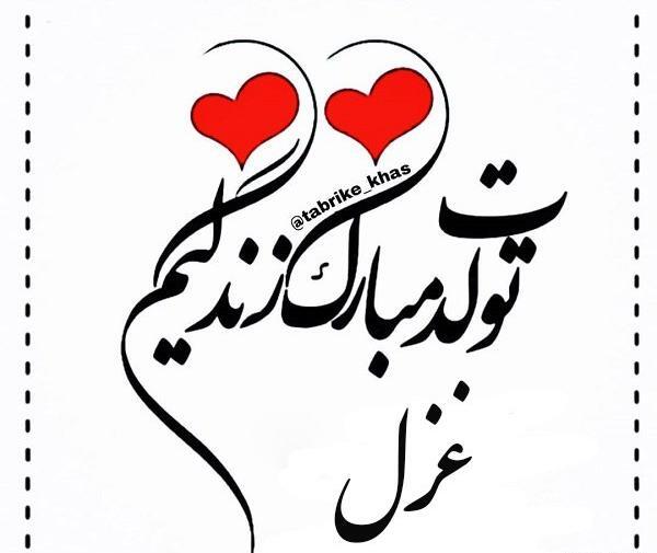عکس تولد با اسم غزل