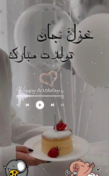 عکس تولد با اسم غزل