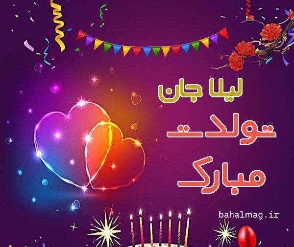عکس تبریک تولد برای اسم لیلا