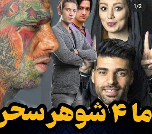 عکس های زشت تتلو و سحر قریشی