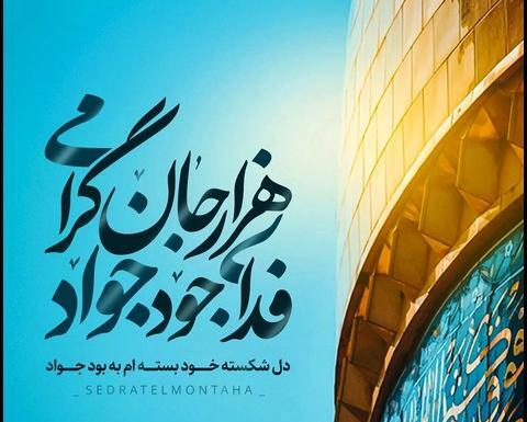 عکس تولد امام جواد