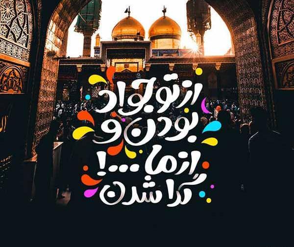 عکس تولد امام جواد