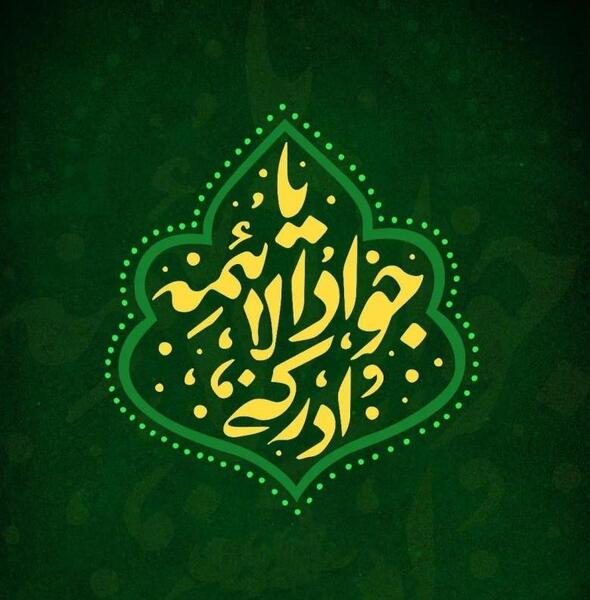 عکس تولد امام جواد