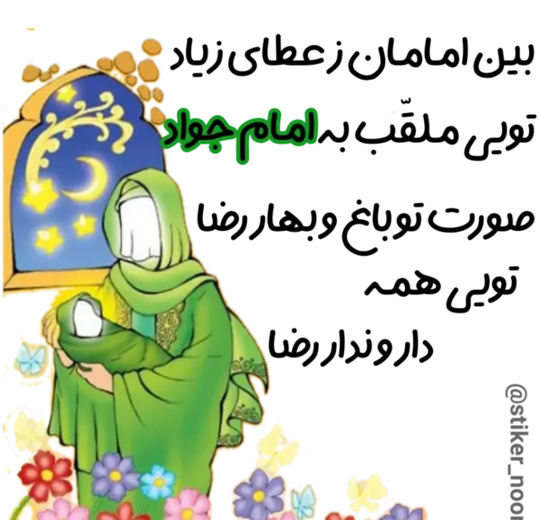 عکس تولد امام جواد
