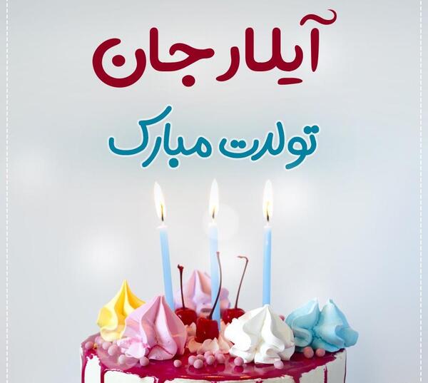 عکس کیک تولد سارینا تولدت مبارک