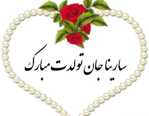 عکس کیک تولد سارینا تولدت مبارک