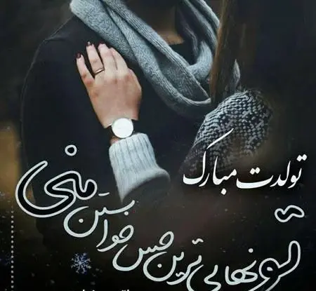 عکس تبریک تولد برای عشقم