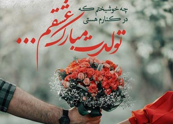 عکس تبریک تولد برای عشقم