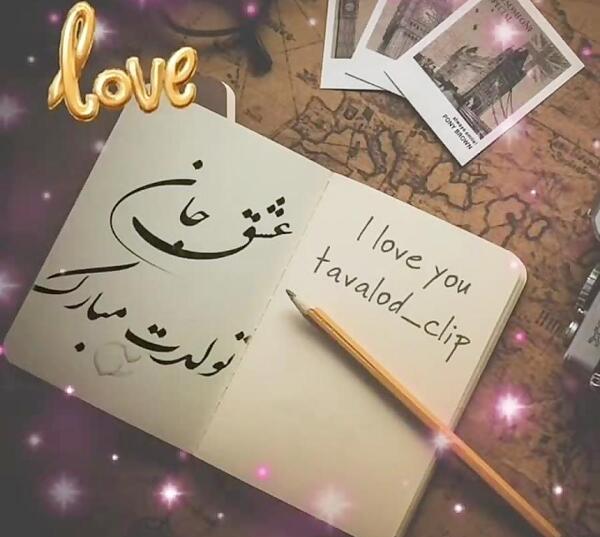 عکس تبریک تولد برای عشقم