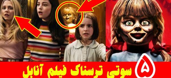 عکس های ترسناک انابل