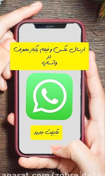 فرستادن عکس ثانیه ای در واتساپ