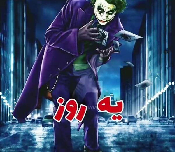 عکس از لبخند جوکر