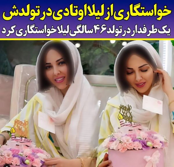 عکس تولد لیلا اوتادی