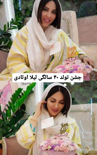 عکس تولد لیلا اوتادی