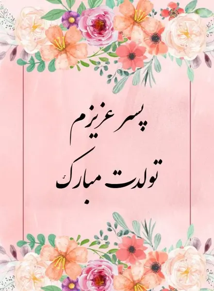 عکس نوشته تبریک تولد فرزند پسر