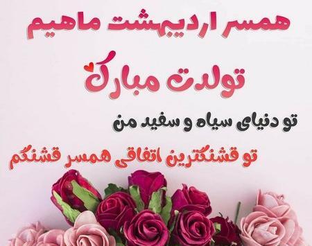 عکس نوشته تبریک تولد به همسر