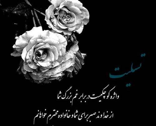 عکس تسلیت دوستم
