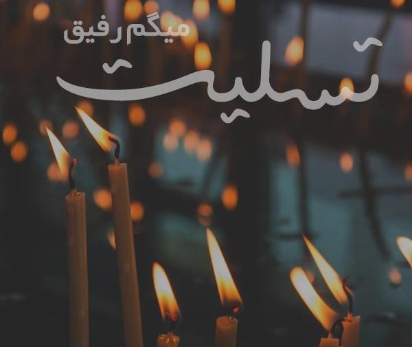 عکس تسلیت دوستم