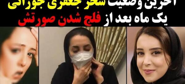 عکس سحر جعفری جوزانی جدید