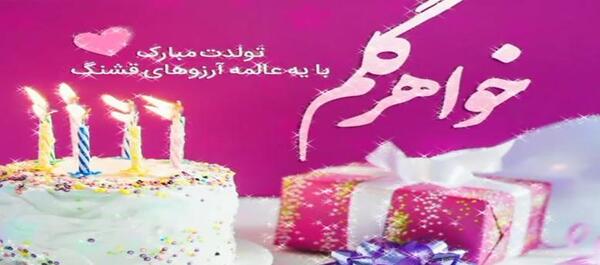عکس تولد خاله معصومه