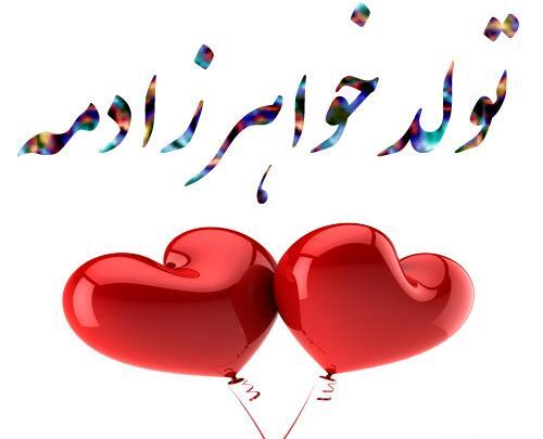 عکس تولد خاله معصومه