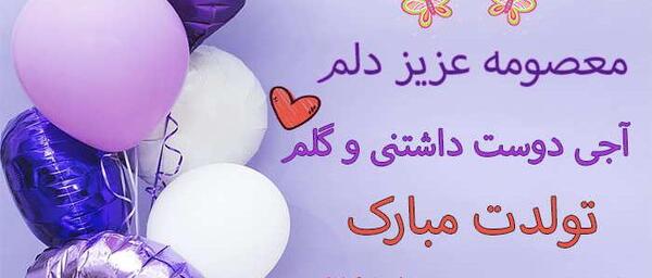 عکس تولد خاله معصومه
