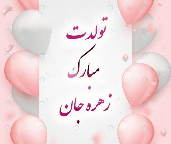عکس تولد زهره جان