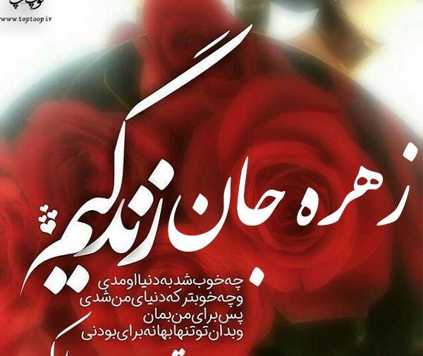 عکس تولد زهره جان