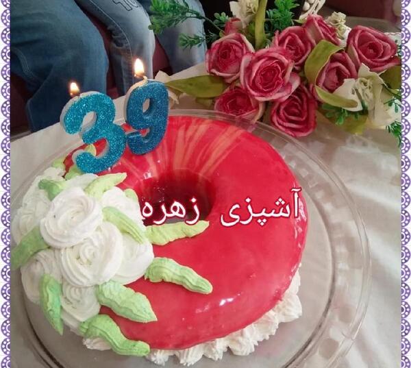 عکس تولد زهره جان