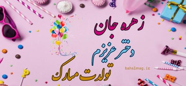 عکس تولد زهره جان