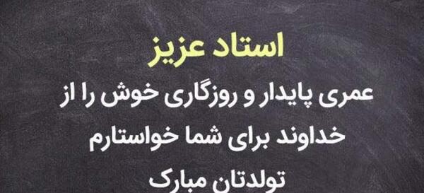 عکس پیام تبریک تولد رسمی به رئیس