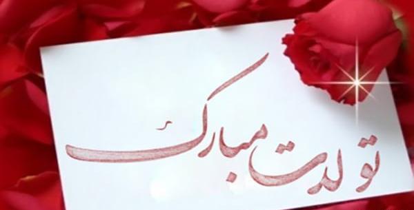عکس پیام تبریک تولد رسمی به رئیس