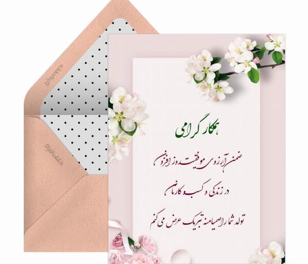 عکس پیام تبریک تولد رسمی به رئیس