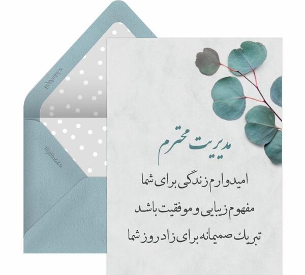 عکس پیام تبریک تولد رسمی به رئیس