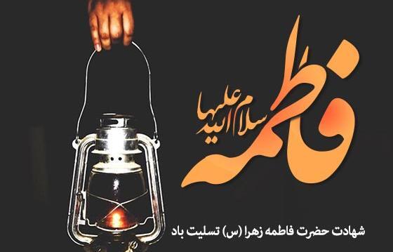 عکس شهادت حضرت فاطمه زهرا تسلیت باد