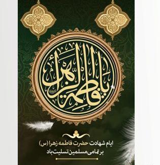 عکس شهادت حضرت فاطمه زهرا تسلیت باد