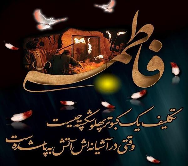 عکس شهادت حضرت فاطمه زهرا تسلیت باد