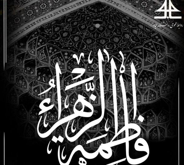 عکس شهادت حضرت فاطمه زهرا تسلیت باد