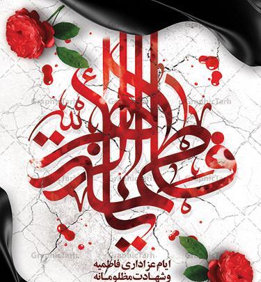عکس شهادت حضرت فاطمه زهرا تسلیت باد