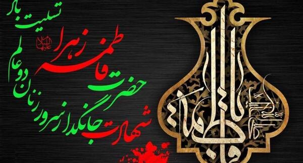 عکس شهادت حضرت فاطمه زهرا تسلیت باد