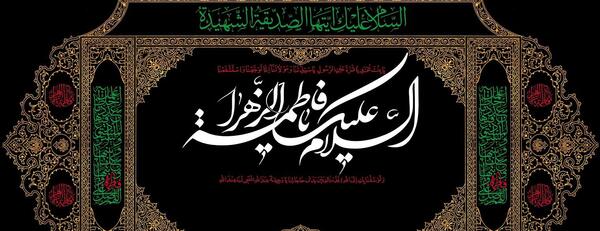 عکس شهادت حضرت فاطمه زهرا تسلیت باد