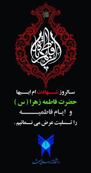 عکس شهادت حضرت فاطمه زهرا تسلیت باد