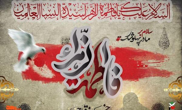 عکس شهادت حضرت فاطمه زهرا تسلیت باد