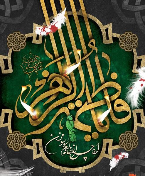 عکس شهادت حضرت فاطمه زهرا تسلیت باد