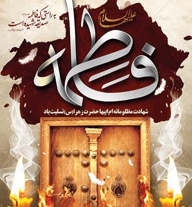 عکس شهادت حضرت فاطمه زهرا تسلیت باد