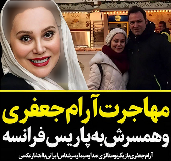عکس جدید آرام جعفری و همسرش
