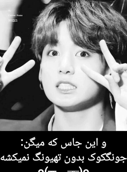 عکس از جونگ کوک و تهیونگ
