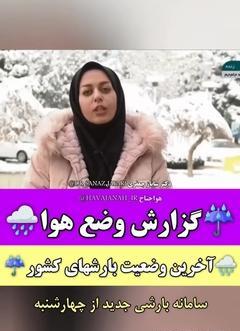 عکس خانم جعفری کارشناس هواشناسی شبکه خبر