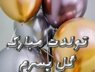 عکس تولد پسرم حسین تولدت مبارک