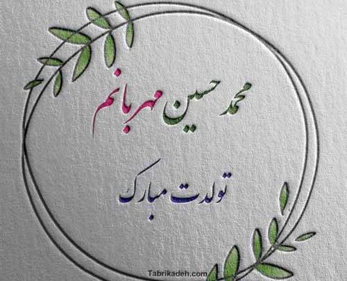 عکس تولد پسرم حسین تولدت مبارک